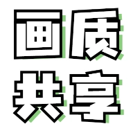 画质共享库免费版