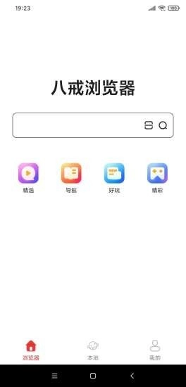 八戒浏览器免费版图1
