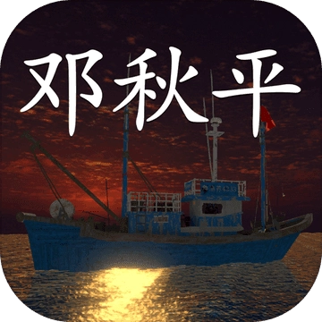 鬼船：邓秋平