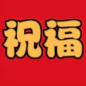 祝福语官方正版