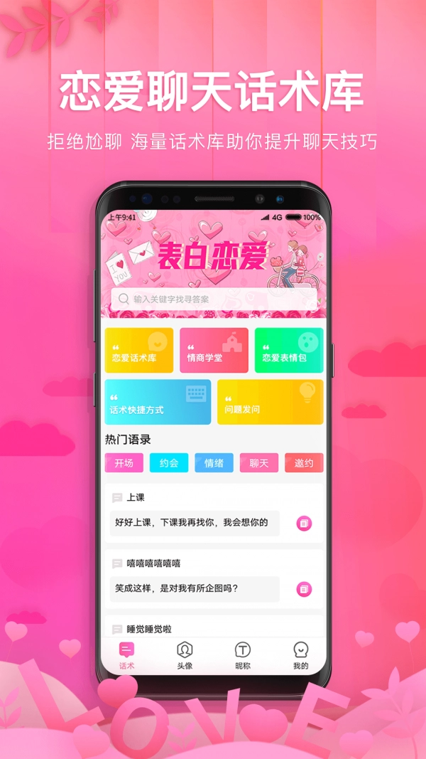 土味情话恋爱话术官方正版