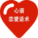 心语恋爱话术安卓官方版