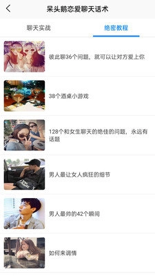 恋爱话术技巧软件正版图2