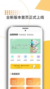 法硕考研安卓直装版图1