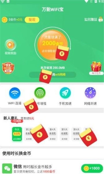 万能WiFi宝安卓版图1
