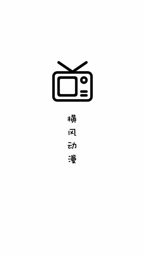 横风动漫无广告版图1