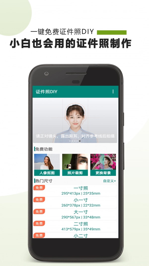 证件照DIY官方最新版图1
