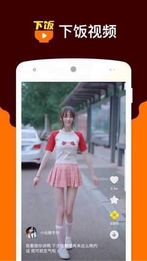 下饭小视频安卓官方版图2