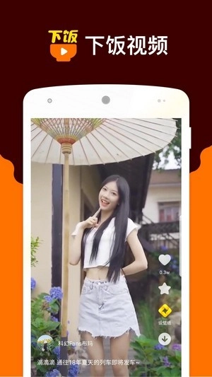下饭小视频安卓官方版图4
