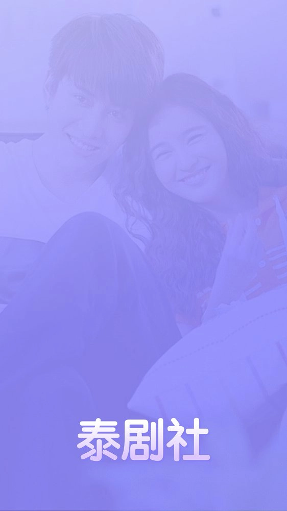泰剧社免费版