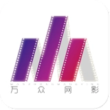 万众网影原版