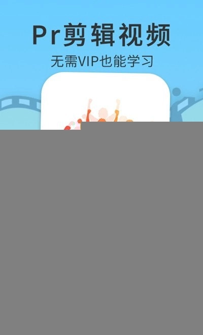 PR短视频剪辑手机最新版图1