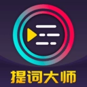 提词器Pro手机正版