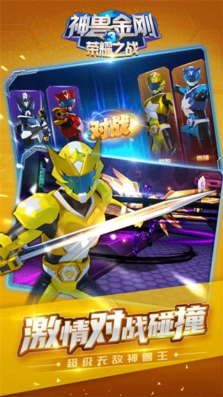 神兽金刚3荣耀之战正版图4