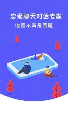 诚田情话达人无广告版图1