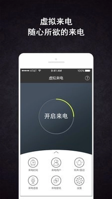 虚拟来电助手正版图1