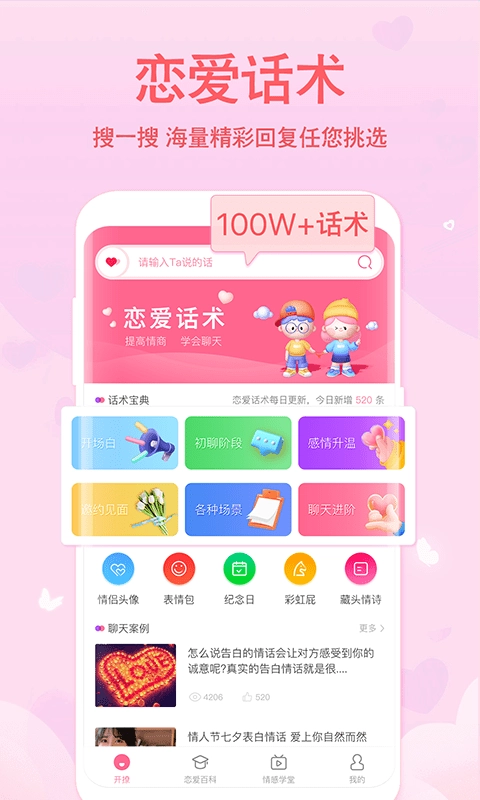 恋爱轻语话术官方正版图1