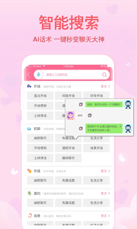 恋爱轻语话术官方正版图3