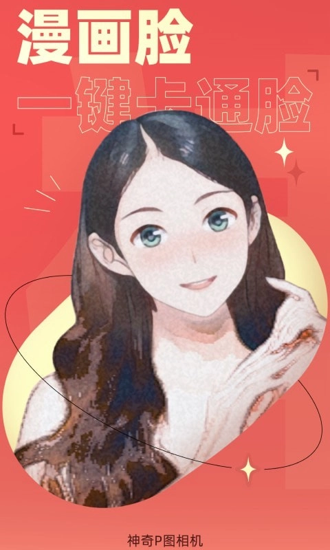 神奇P图相机安卓版