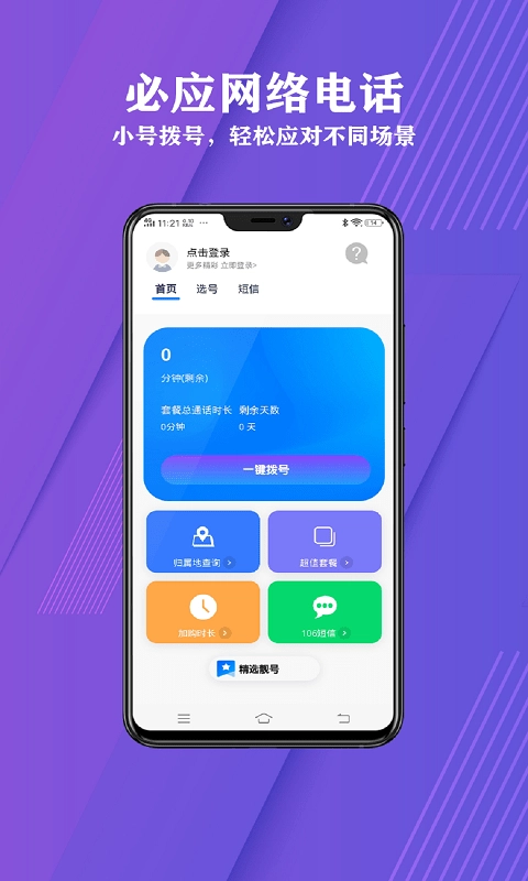 必应网络电话通用版