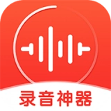 录音神器安卓官方版
