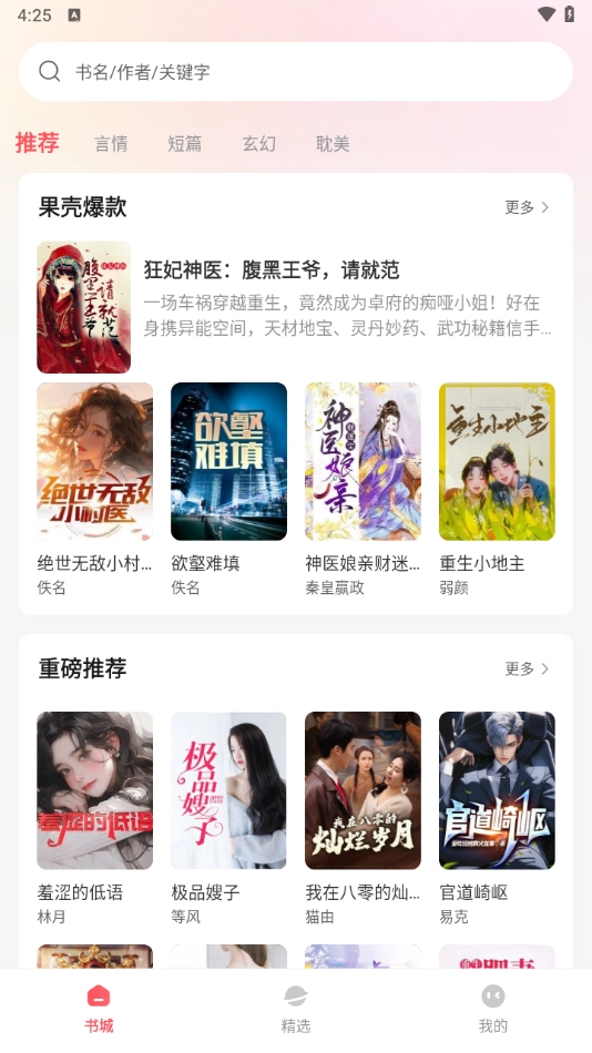 果壳小说最新版图1