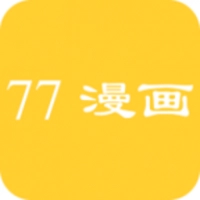 七七漫画下拉式官方版