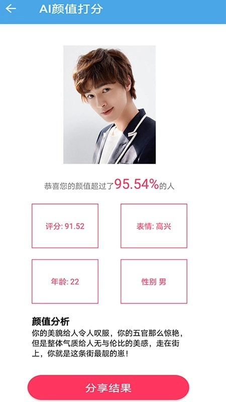 AI颜值检测评分免费原版图1