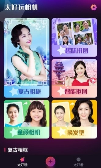 太好玩相机手机最新版图1