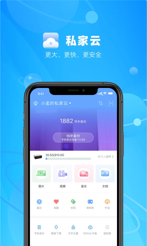 私家云安卓免费版