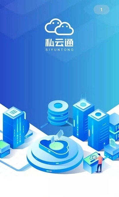 私云通安卓官方版图3