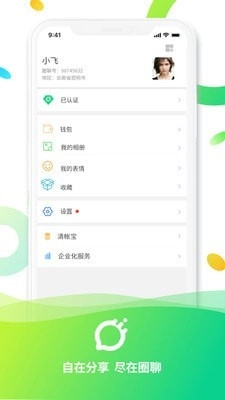 圈聊安卓版图4