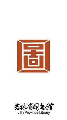 吉林省图书馆通用版图1