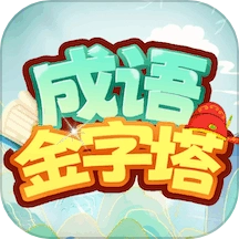 成语金字塔红包版