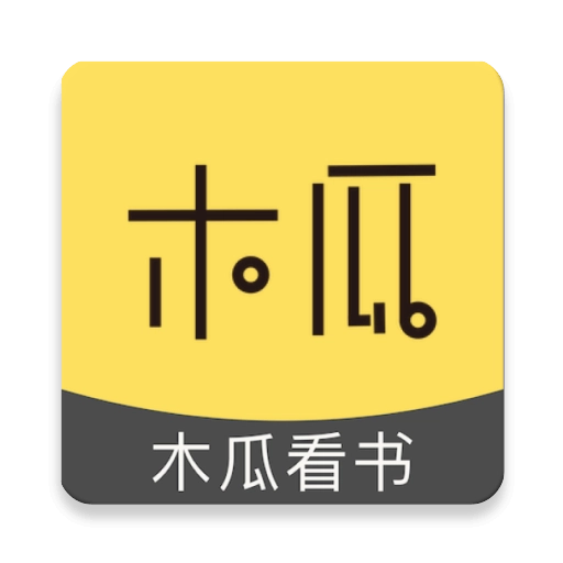木瓜看书官方正版 V9.0.198