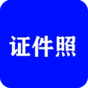 全能证件照大师安卓直装版
