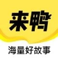来鸭手机正版