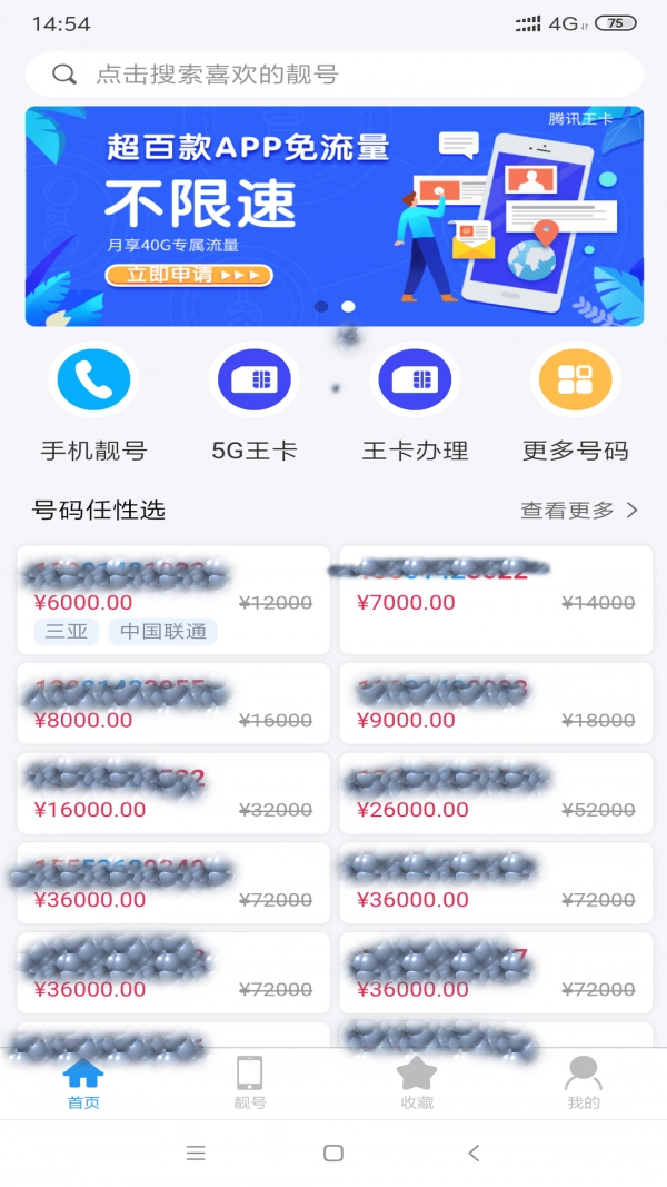靓号码通用版