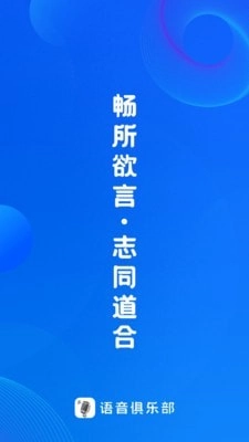 语音俱乐部官方版图1