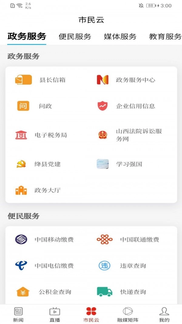 绛县融媒免费原版