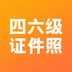 四六级证件照免费版