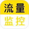 流量监控免费原版