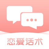 脱单恋爱话术官方最新版