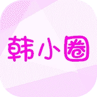 韩小圈免会员官方版