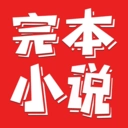 完本小说阅读器原版