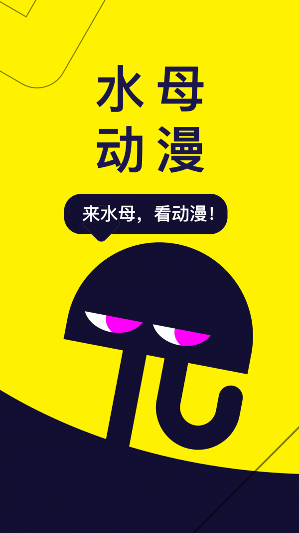 水母动漫官方版(1)