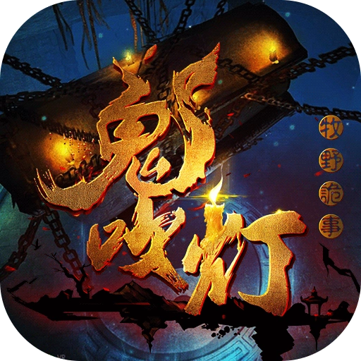 鬼吹灯之牧野诡事(活跃送全GM)