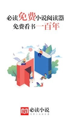 必读小说官方正版图1