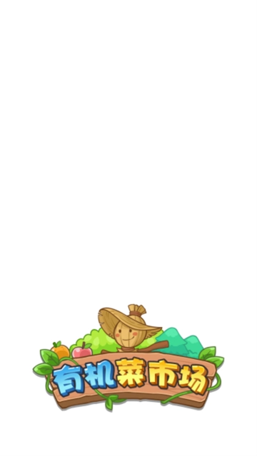 有机菜市场最新版