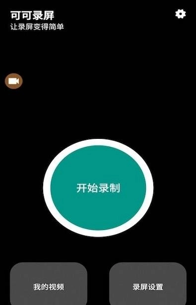 可可录屏手机最新版图2